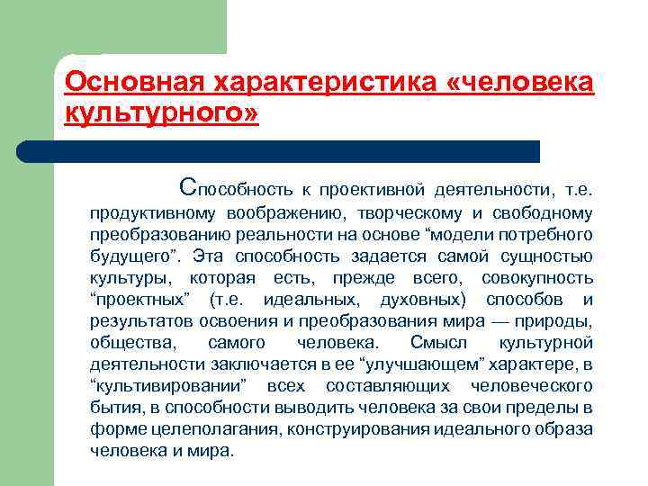 Основная характеристика «человека культурного» Способность к проективной деятельности, т. е. продуктивному воображению, творческому и