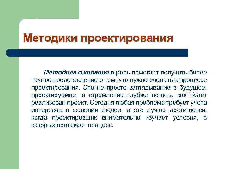 Методология конструирования. Методика вживания в роль. Метод вживания. Метод вживание в роль и как он применяется в дизайне.