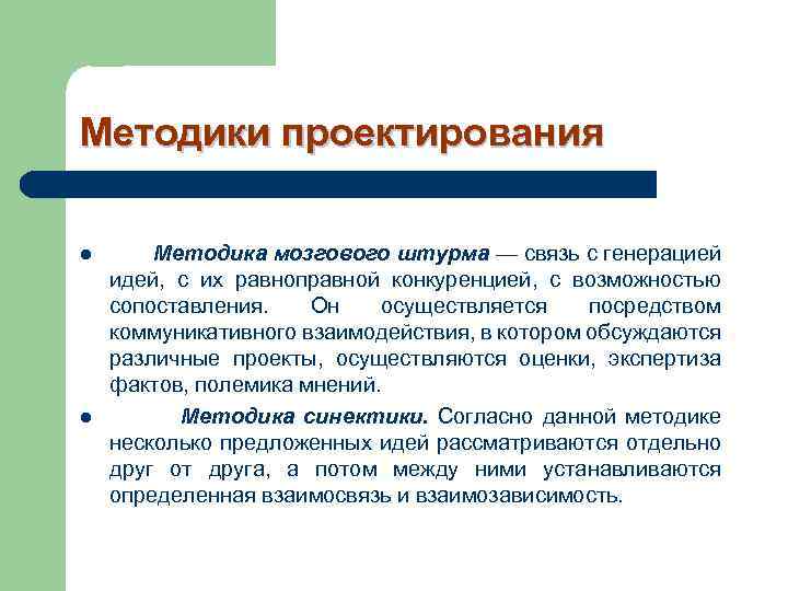 Методики проектирования l l Методика мозгового штурма — связь с генерацией идей, с их