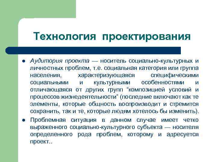 Технология проектирования l l Аудитория проекта — носитель социально-культурных и личностных проблем, т. е.