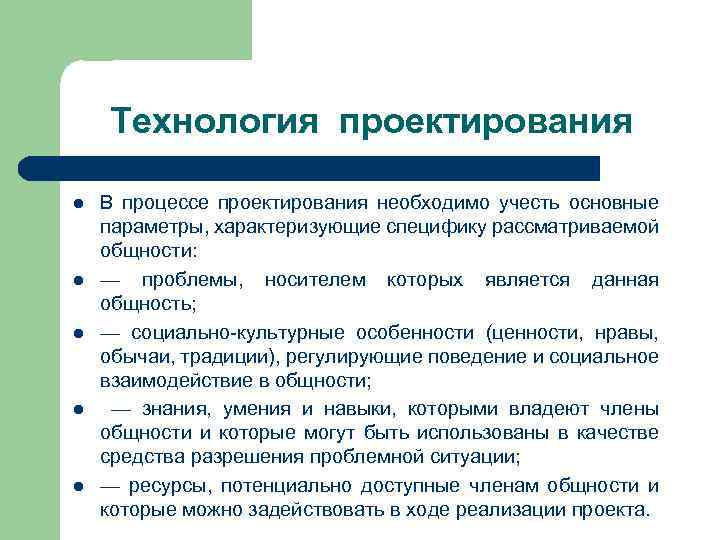 Технология проектирования l l l В процессе проектирования необходимо учесть основные параметры, характеризующие специфику