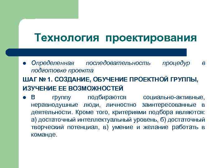 Технология проектирования Определенная последовательность процедур в подготовке проекта ШАГ № 1. СОЗДАНИЕ, ОБУЧЕНИЕ ПРОЕКТНОЙ