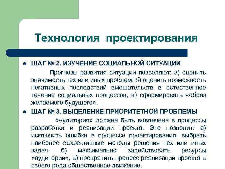 Технология проектирования ШАГ № 2. ИЗУЧЕНИЕ СОЦИАЛЬНОЙ СИТУАЦИИ Прогнозы развития ситуации позволяют: а) оценить