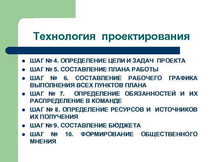 Технология проектирования l l l l ШАГ № 4. ОПРЕДЕЛЕНИЕ ЦЕЛИ И ЗАДАЧ ПРОЕКТА