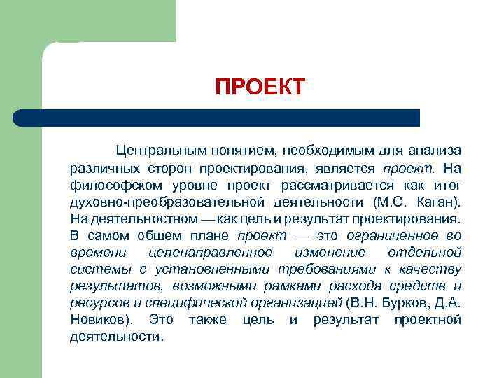 Понятие необходимой. Теория проектной деятельности. На деятельностном уровне проект рассматривается как. Философия проекта. На философском уровне проект это.