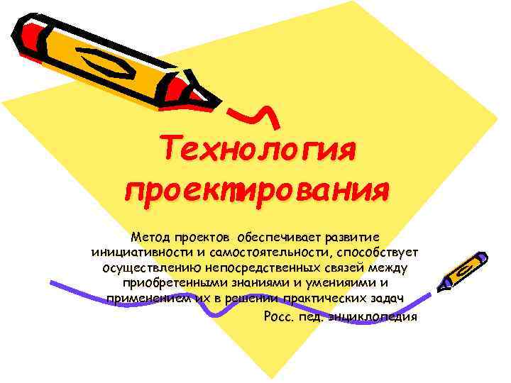 Технология проектирования Метод проектов обеспечивает развитие инициативности и самостоятельности, способствует осуществлению непосредственных связей между