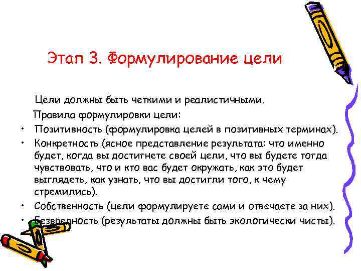 Этап 3. Формулирование цели • • Цели должны быть четкими и реалистичными. Правила формулировки