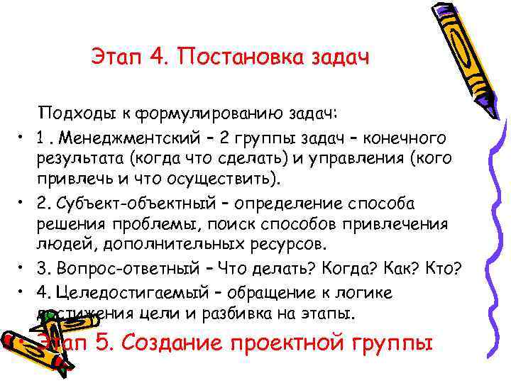 Этап 4. Постановка задач • • Подходы к формулированию задач: 1. Менеджментский – 2