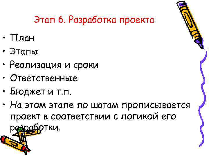 Этап 6. Разработка проекта • • • План Этапы Реализация и сроки Ответственные Бюджет
