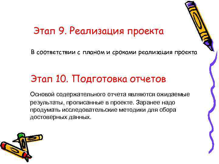 Этап 9. Реализация проекта В соответствии с планом и сроками реализация проекта Этап 10.