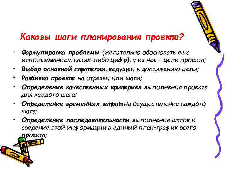 Каковы шаги планирования проекта? • Формулировка проблемы (желательно обосновать ее с использованием каких-либо цифр),