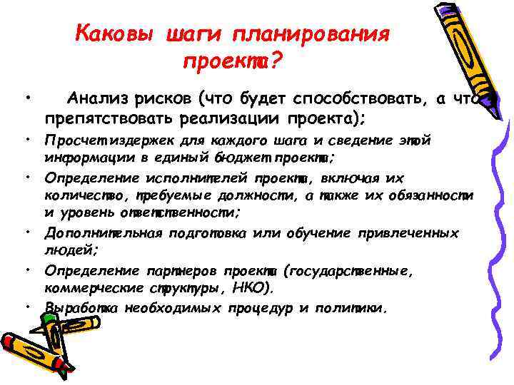 Каковы шаги планирования проекта? • Анализ рисков (что будет способствовать, а что препятствовать реализации