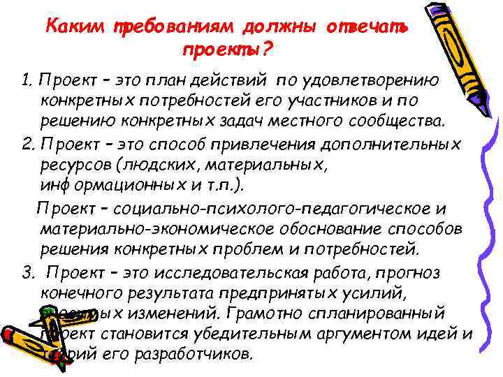 Каким требованиям должны отвечать проекты? 1. Проект – это план действий по удовлетворению конкретных