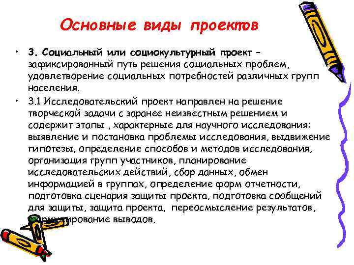 Основные виды проектов • 3. Социальный или социокультурный проект – зафиксированный путь решения социальных