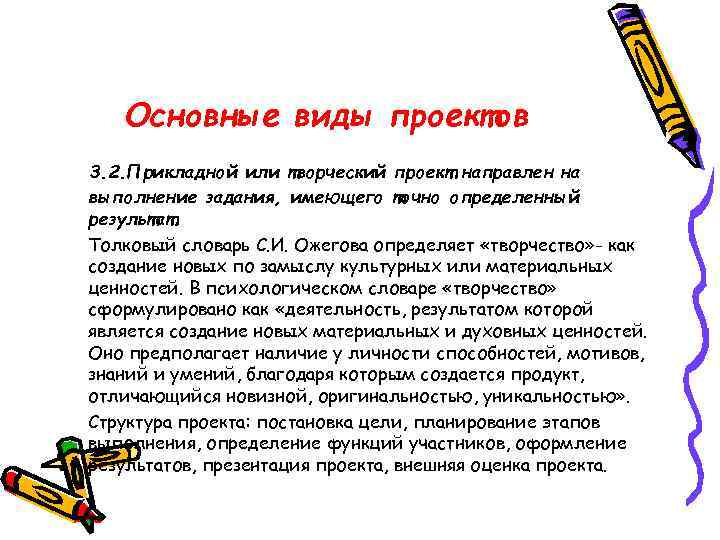 Основные виды проектов 3. 2. Прикладной или творческий проект направлен на выполнение задания, имеющего