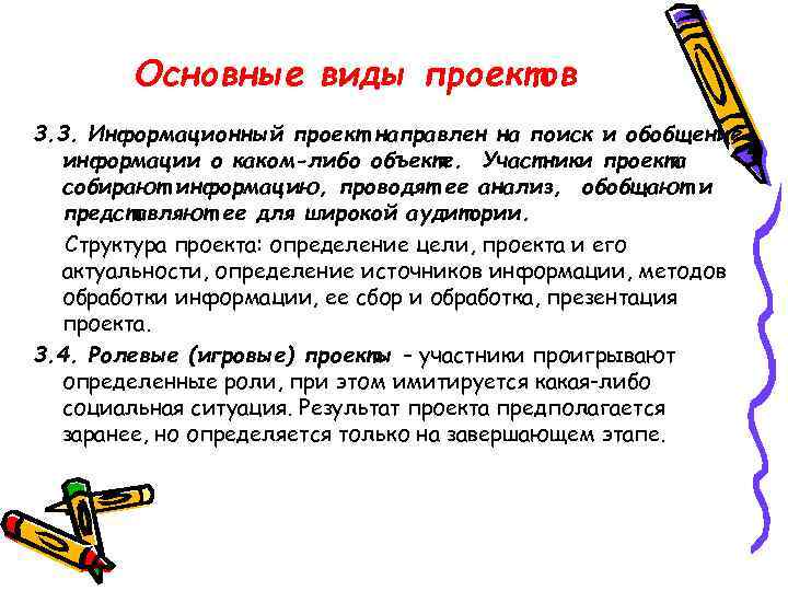 Основные виды проектов 3. 3. Информационный проект направлен на поиск и обобщение информации о