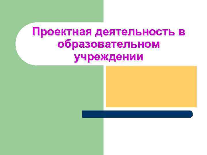 Проектная деятельность в образовательном учреждении 