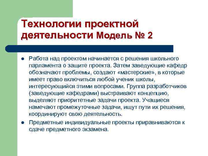 Технологии проектной деятельности Модель № 2 l l Работа над проектом начинается с решения