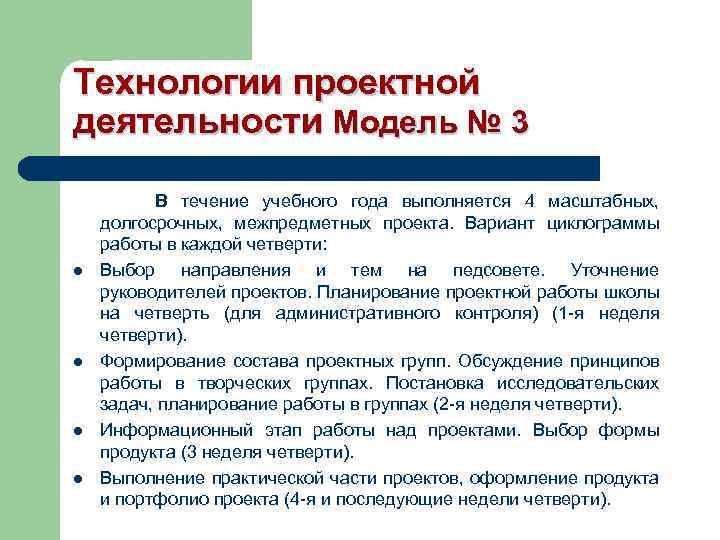 Технологии проектной деятельности Модель № 3 В течение учебного года выполняется 4 масштабных, долгосрочных,