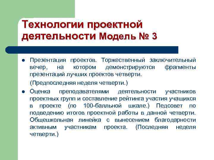Технологии проектной деятельности Модель № 3 Презентация проектов. Торжественный заключительный вечер, на котором демонстрируются