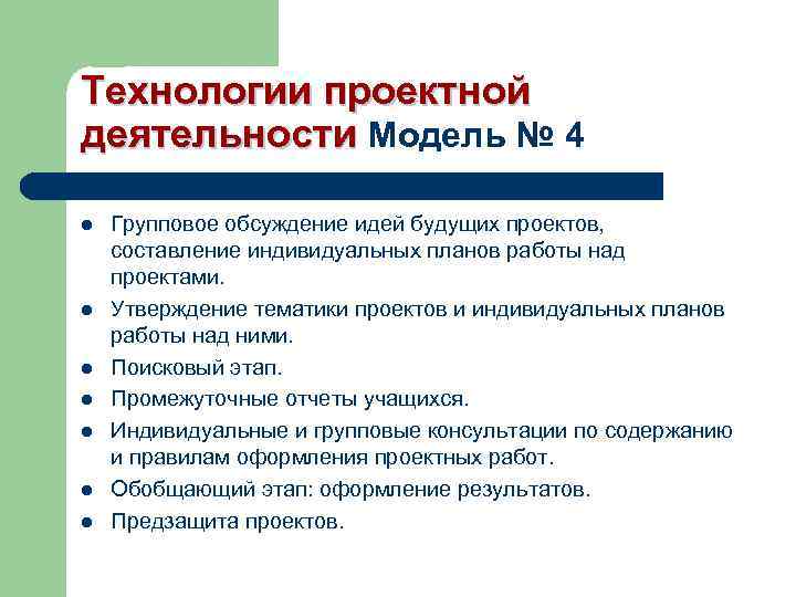 Технологии проектной деятельности Модель № 4 l l l l Групповое обсуждение идей будущих