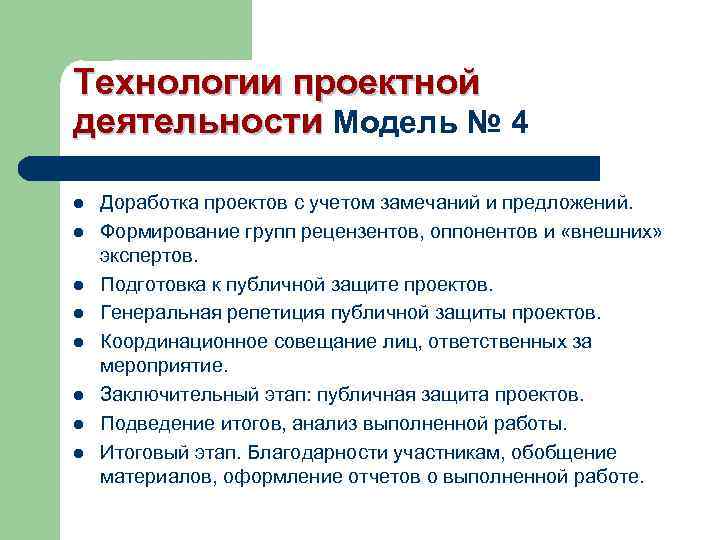 Технологии проектной деятельности Модель № 4 l l l l Доработка проектов с учетом