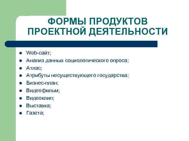 ФОРМЫ ПРОДУКТОВ ПРОЕКТНОЙ ДЕЯТЕЛЬНОСТИ l l l l l Web сайт; Анализ данных социологического