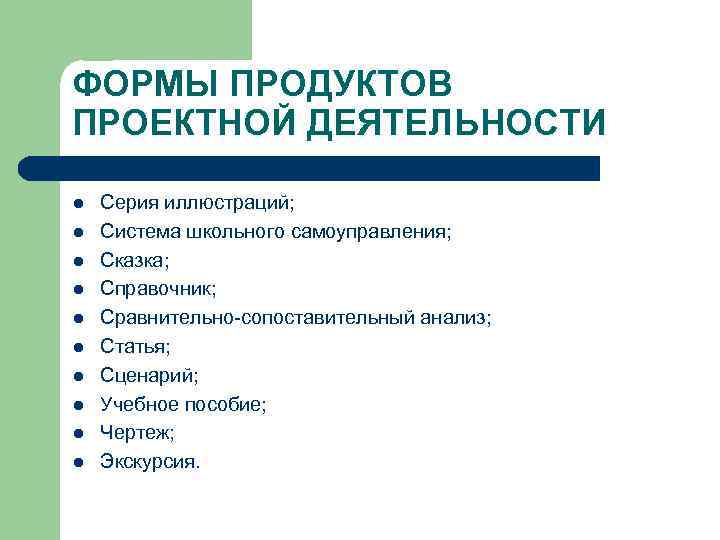 ФОРМЫ ПРОДУКТОВ ПРОЕКТНОЙ ДЕЯТЕЛЬНОСТИ l l l l l Серия иллюстраций; Система школьного самоуправления;