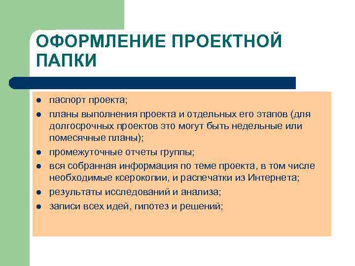 ОФОРМЛЕНИЕ ПРОЕКТНОЙ ПАПКИ l l l паспорт проекта; планы выполнения проекта и отдельных его