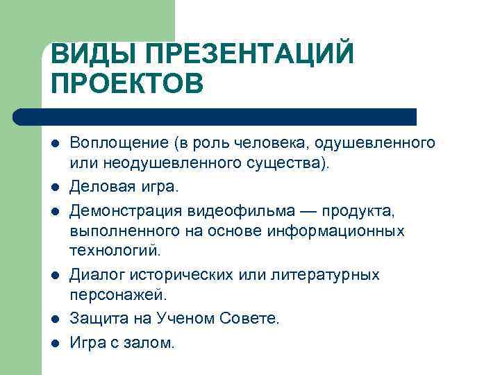 ВИДЫ ПРЕЗЕНТАЦИЙ ПРОЕКТОВ l l l Воплощение (в роль человека, одушевленного или неодушевленного существа).