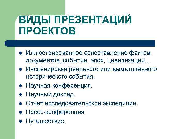 ВИДЫ ПРЕЗЕНТАЦИЙ ПРОЕКТОВ l l l l Иллюстрированное сопоставление фактов, документов, событий, эпох, цивилизаций.