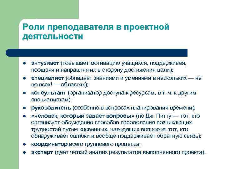 Роли преподавателя в проектной деятельности l l l l энтузиаст (повышает мотивацию учащихся, поддерживая,
