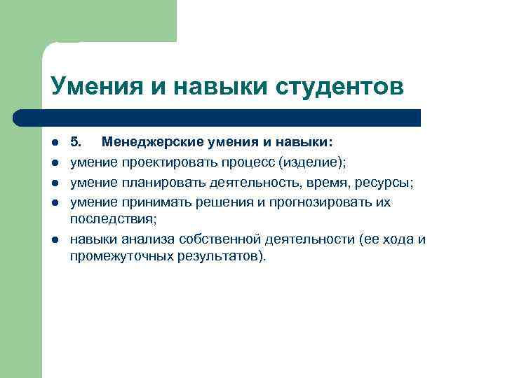 Умения и навыки студентов l l l 5. Менеджерские умения и навыки: умение проектировать