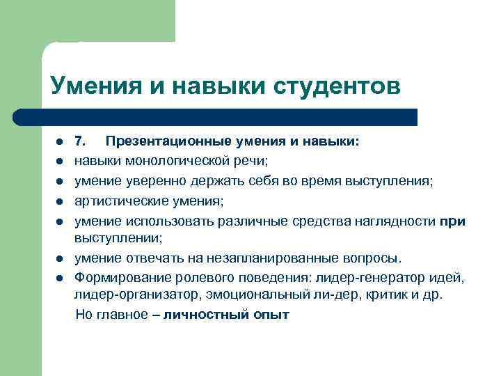 Умения и навыки студентов 7. Презентационные умения и навыки: l навыки монологической речи; l
