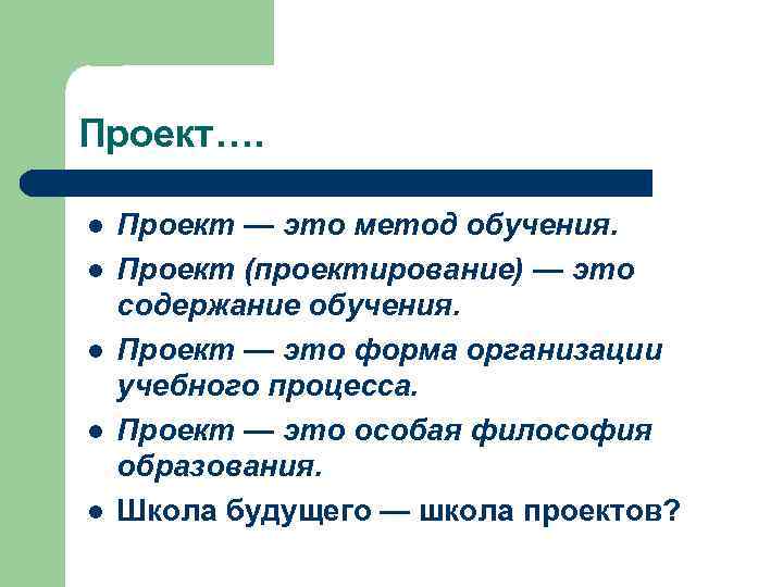 Проект…. l l l Проект — это метод обучения. Проект (проектирование) — это содержание