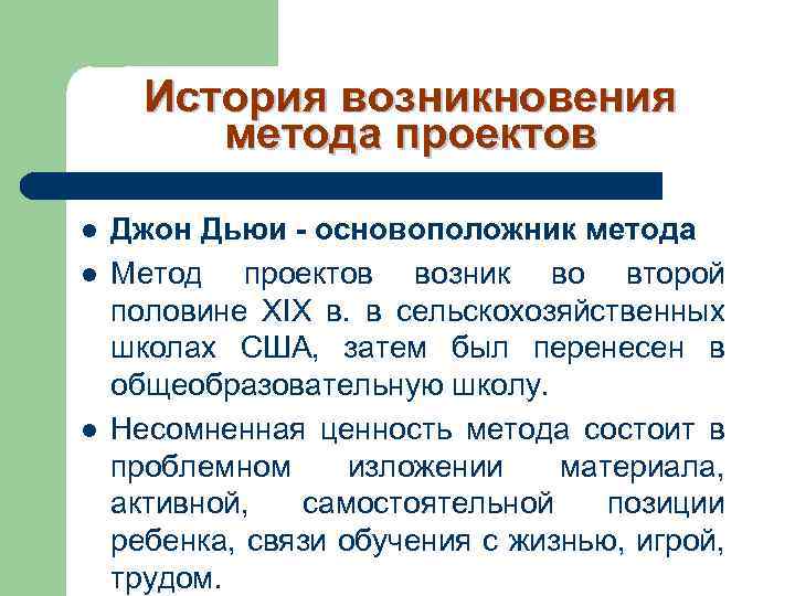 История возникновения метода проектов l l l Джон Дьюи - основоположник метода Метод проектов