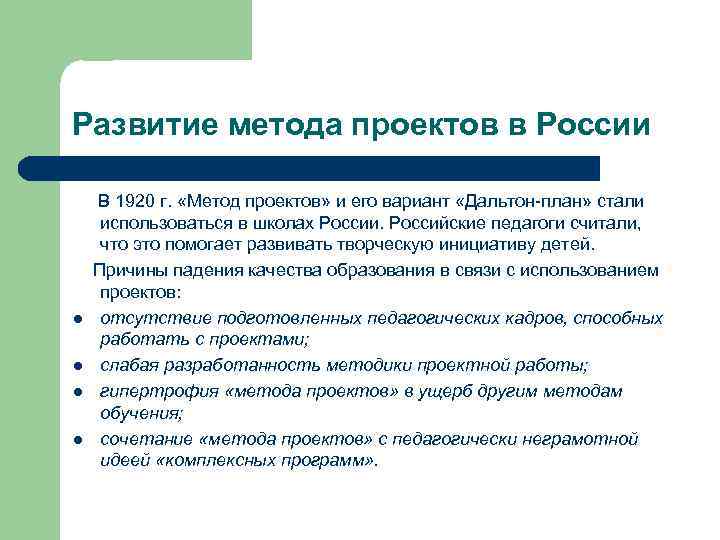 Почему попытка внедрения метода проектов в отечественную педагогику в 20 30 гг потерпела неудачу