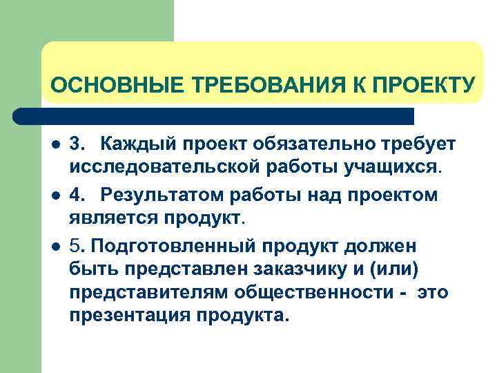 ОСНОВНЫЕ ТРЕБОВАНИЯ К ПРОЕКТУ l l l 3. Каждый проект обязательно требует исследовательской работы