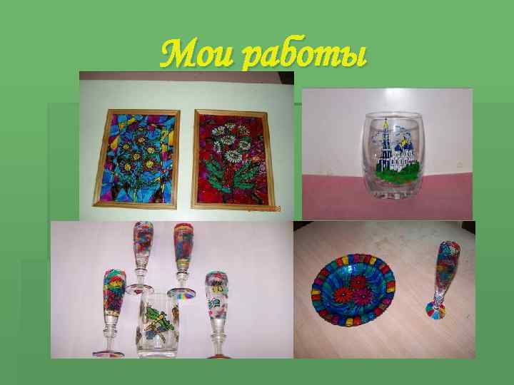 Мои работы 