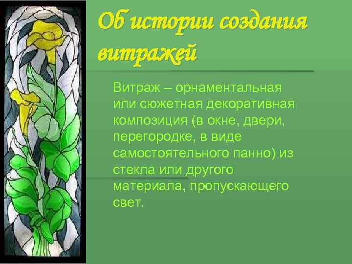 Об истории создания витражей Витраж – орнаментальная или сюжетная декоративная композиция (в окне, двери,