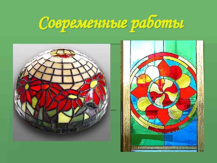 Современные работы 