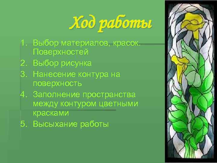 Ход работы 1. Выбор материалов, красок. Поверхностей 2. Выбор рисунка 3. Нанесение контура на