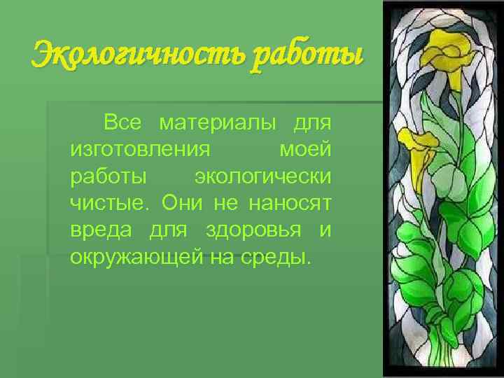 Экологичность работы Все материалы для изготовления моей работы экологически чистые. Они не наносят вреда