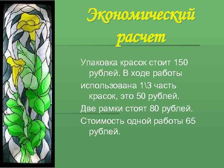 Экономический расчет Упаковка красок стоит 150 рублей. В ходе работы использована 13 часть красок,
