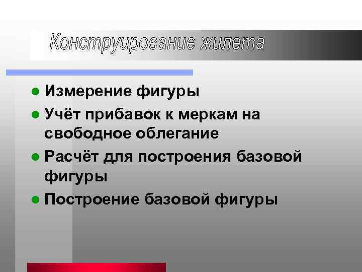 l Измерение фигуры l Учёт прибавок к меркам на свободное облегание l Расчёт для