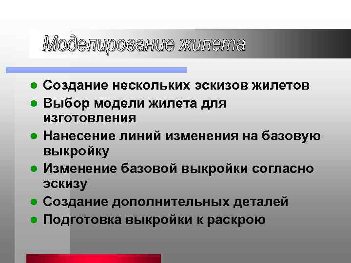 l l l Создание нескольких эскизов жилетов Выбор модели жилета для изготовления Нанесение линий