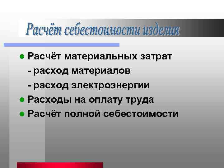 l Расчёт материальных затрат - расход материалов - расход электроэнергии l Расходы на оплату