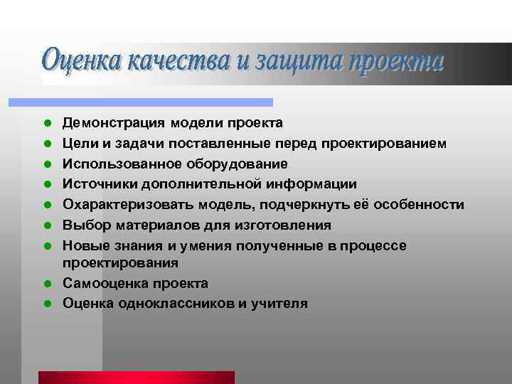 l l l l l Демонстрация модели проекта Цели и задачи поставленные перед проектированием