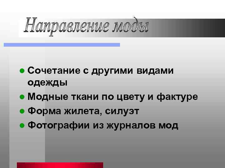 l Сочетание с другими видами одежды l Модные ткани по цвету и фактуре l