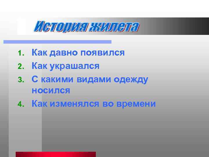 Как давно появился 2. Как украшался 3. С какими видами одежду носился 4. Как
